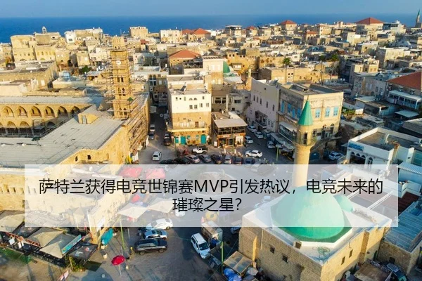 萨特兰获得电竞世锦赛MVP引发热议，电竞未来的璀璨之星？