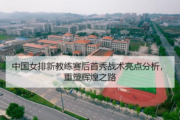 中国女排新教练赛后首秀战术亮点分析，重塑辉煌之路